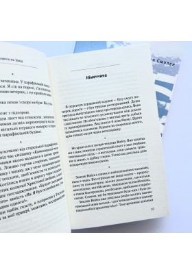 Дорога на Захід. Слідами прирученого Бога
